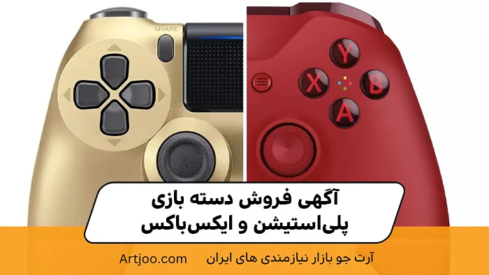 آگهی فروش دسته بازی پلی‌استیشن و ایکس‌باکس