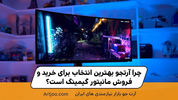 چرا آرتجو بهترین انتخاب برای خرید و فروش مانیتور گیمینگ است؟
