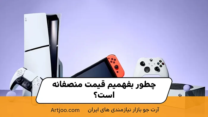 چطور بفهمیم قیمت منصفانه است؟