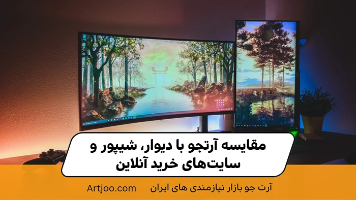 مقایسه آرتجو با دیوار، شیپور و سایت‌های خرید آنلاین