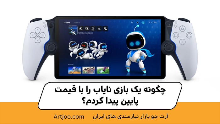 چگونه یک بازی نایاب را با قیمت پایین پیدا کردم؟