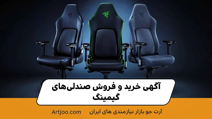 آگهی خرید و فروش صندلی‌های گیمینگ