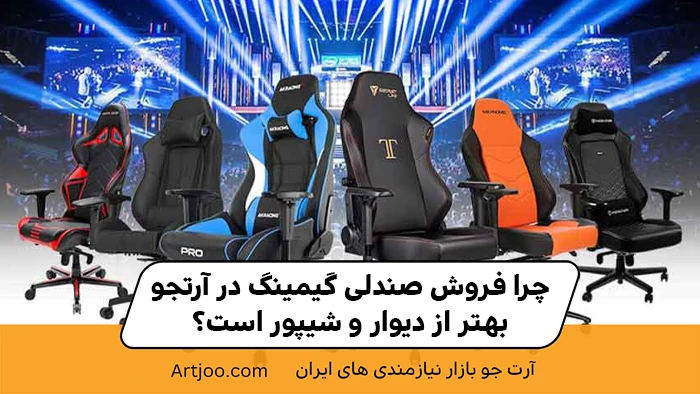 چرا فروش صندلی گیمینگ در آرتجو بهتر از دیوار و شیپور است؟