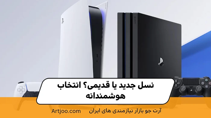 نسل جدید یا قدیمی؟ انتخاب هوشمندانه