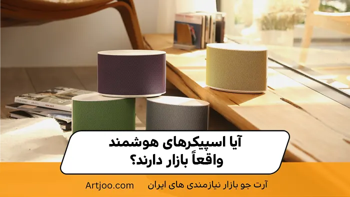 آیا اسپیکرهای هوشمند واقعاً بازار دارند؟