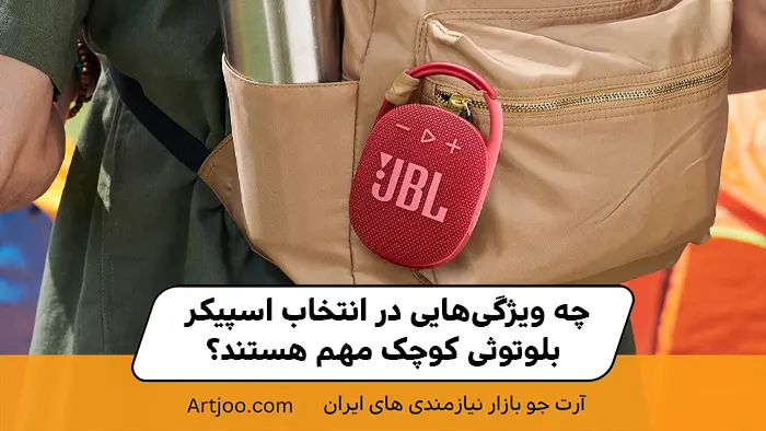 چه ویژگی‌هایی در انتخاب اسپیکر بلوتوثی کوچک مهم هستند؟