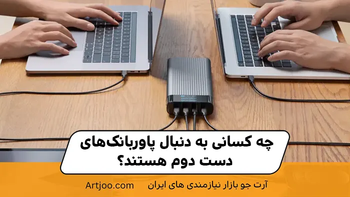 چه کسانی به دنبال پاوربانک‌های دست دوم هستند؟