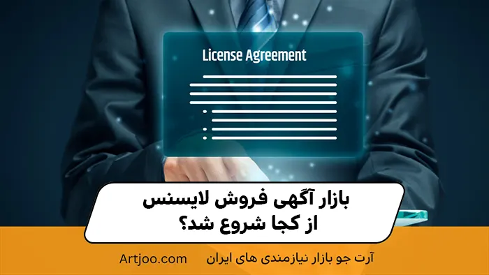 بازار آگهی فروش لایسنس، از کجا شروع شد؟