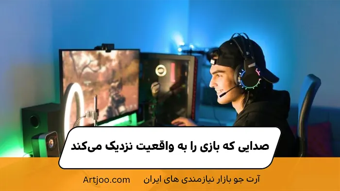صدایی که بازی را به واقعیت نزدیک می‌کند