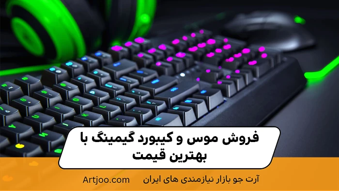 فروش موس و کیبورد گیمینگ با بهترین قیمت