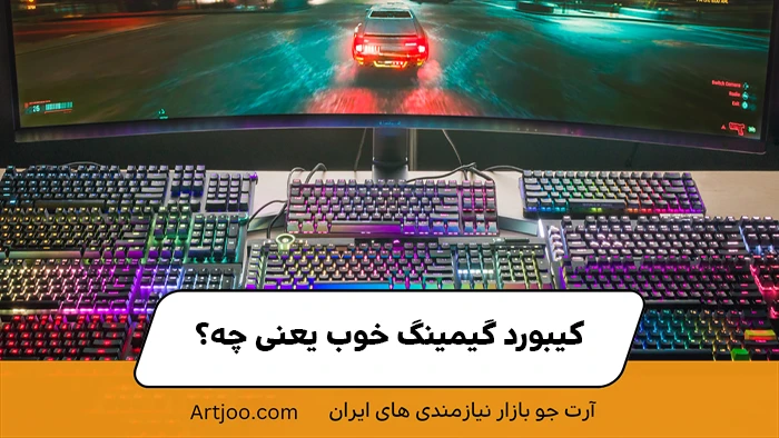 کیبورد گیمینگ خوب یعنی چه؟