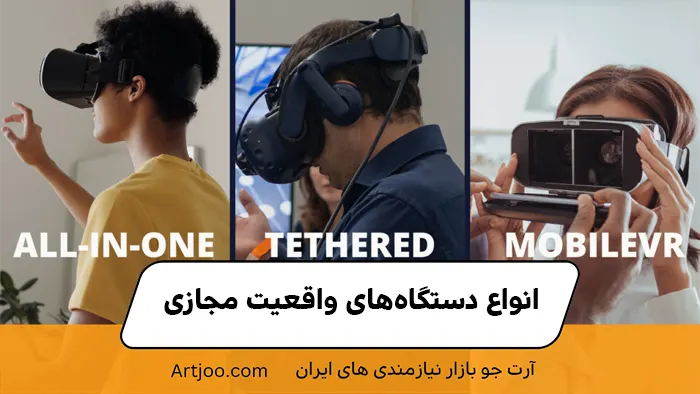 انواع دستگاه‌های واقعیت مجازی؛ از ابتدایی تا پیشرفته