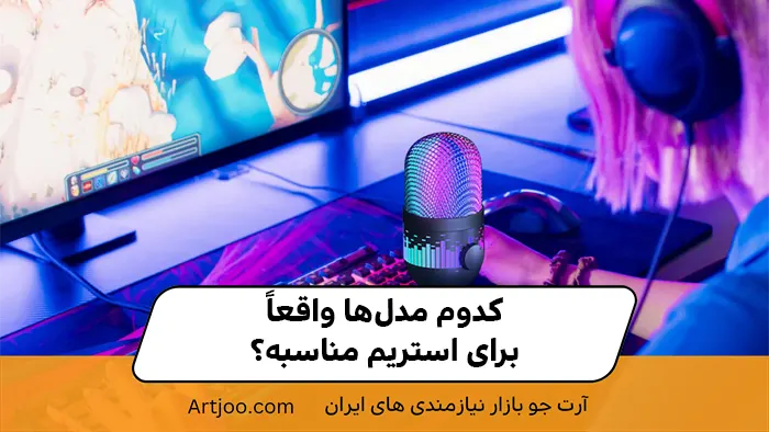 کدوم مدل‌ها واقعاً برای استریم مناسبه؟ فقط برند مهمه؟