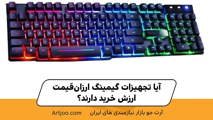 آیا تجهیزات گیمینگ ارزان‌قیمت ارزش خرید دارند؟
