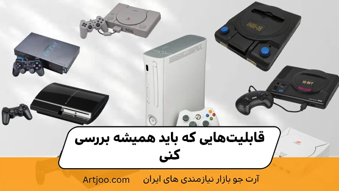 قابلیت‌هایی که باید همیشه بررسی کنی