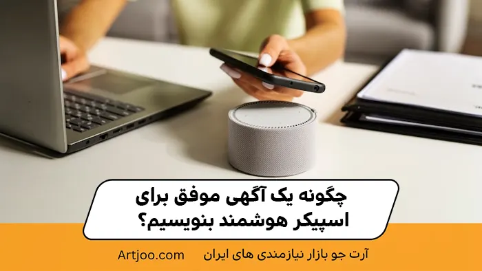 چگونه یک آگهی موفق برای اسپیکر هوشمند بنویسیم؟