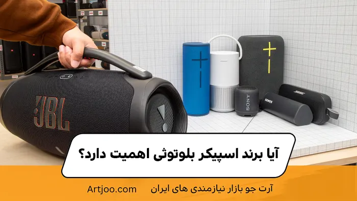 آیا برند اهمیت دارد؟