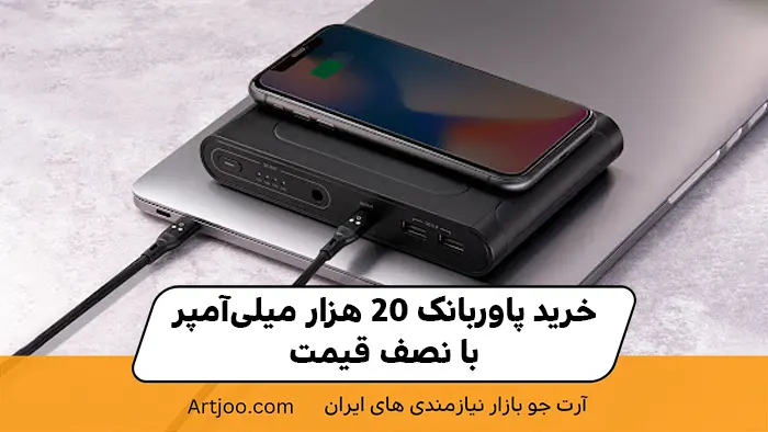 خرید پاوربانک ۲۰ هزار میلی‌آمپر با نصف قیمت