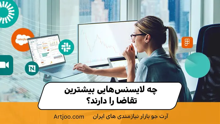 چه لایسنس‌هایی بیشترین تقاضا را دارند؟