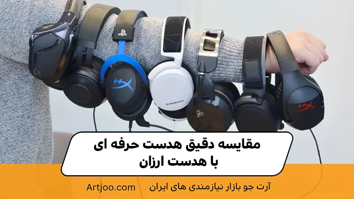 مقایسه دقیق هدست حرفه ای با هدست ارزان