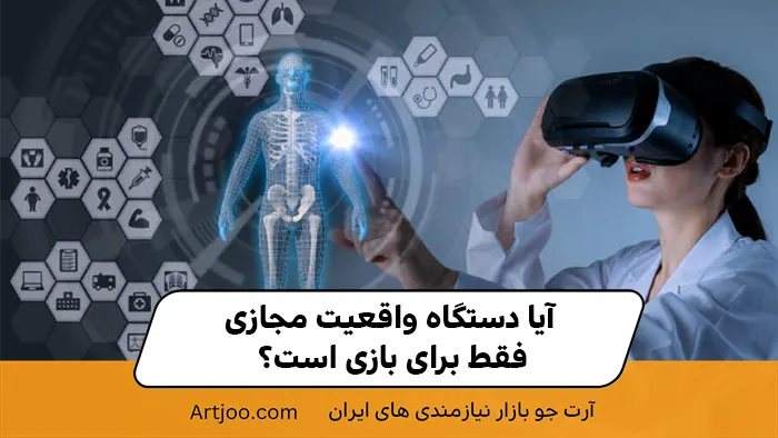 آیا دستگاه واقعیت مجازی فقط برای بازی است؟ نه، هرگز!