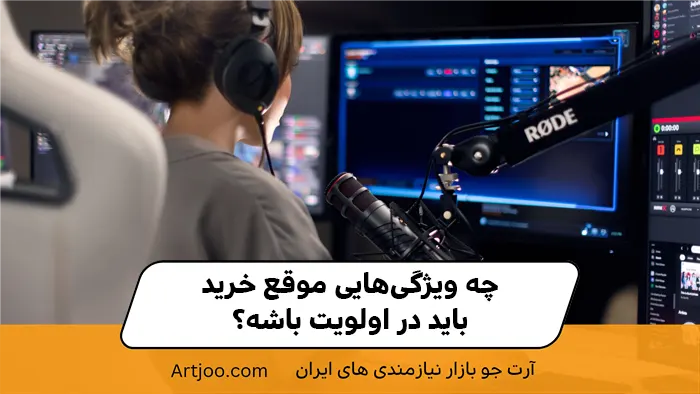 چه ویژگی‌هایی موقع خرید باید در اولویت باشه؟