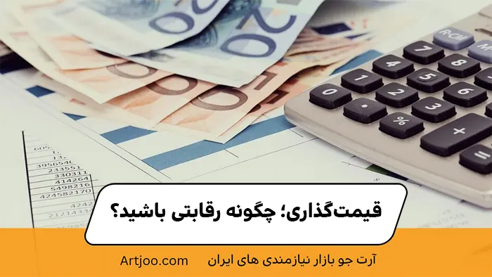 قیمت‌گذاری؛ چگونه رقابتی باشید؟