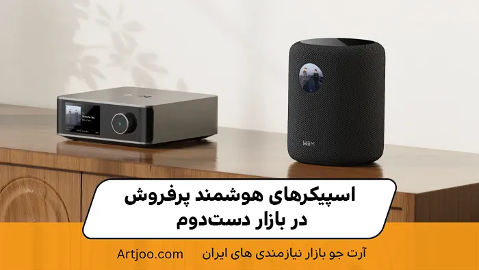 اسپیکرهای هوشمند پرفروش در بازار دست‌دوم
