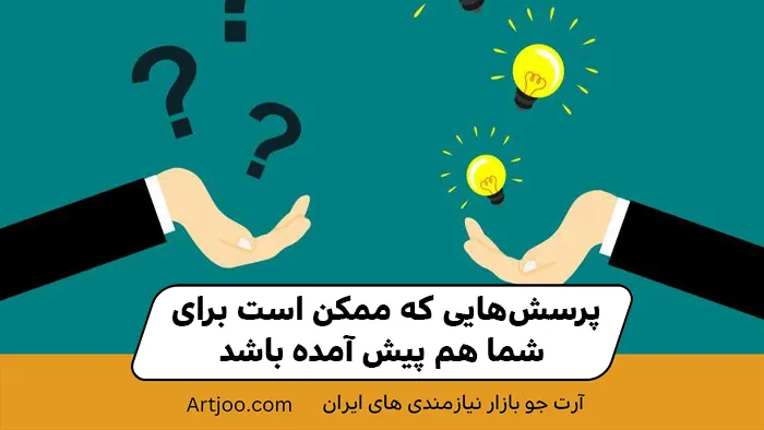 پرسش‌هایی که ممکن است برای شما هم پیش آمده باشد