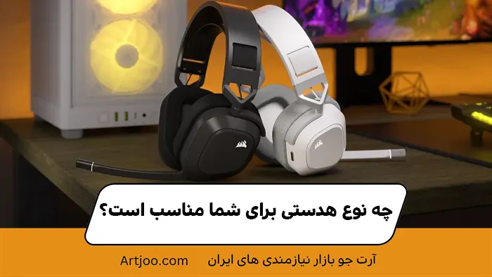 چه نوع هدستی برای شما مناسب است؟