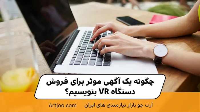 چگونه یک آگهی موثر برای فروش دستگاه VR بنویسیم؟