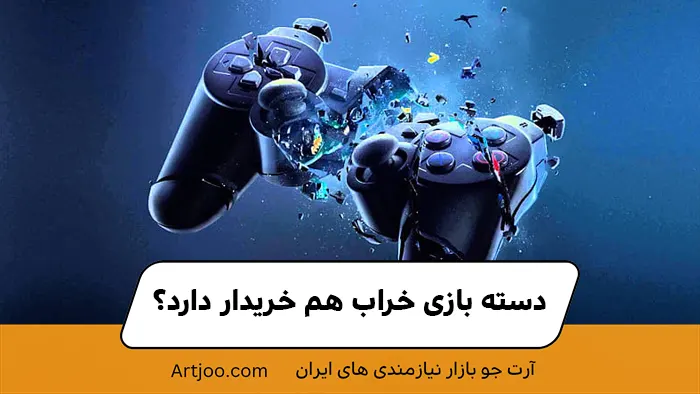 دسته بازی خراب هم خریدار دارد!