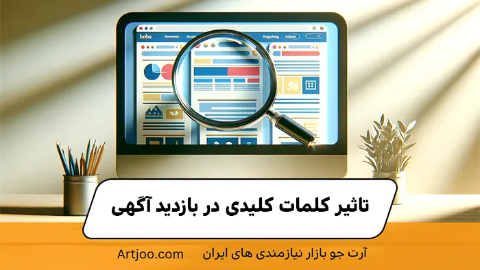 تاثیر کلمات کلیدی در بازدید آگهی