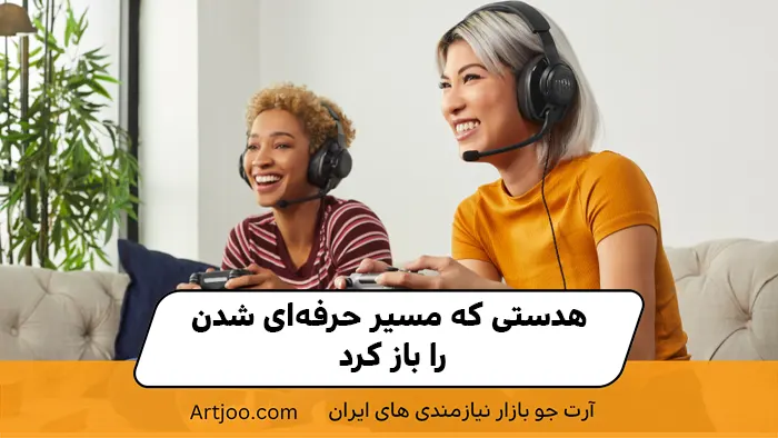 داستانی از دنیای استریم؛ هدستی که مسیر حرفه‌ای شدن را باز کرد