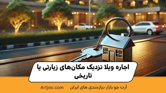 اجاره ویلا نزدیک مکان‌های زیارتی یا تاریخی