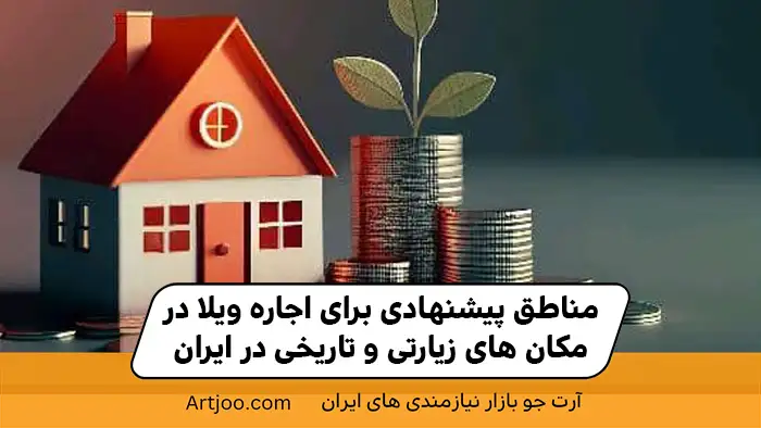 مناطق پیشنهادی برای اجاره ویلا در مکان های زیارتی و تاریخی در ایران