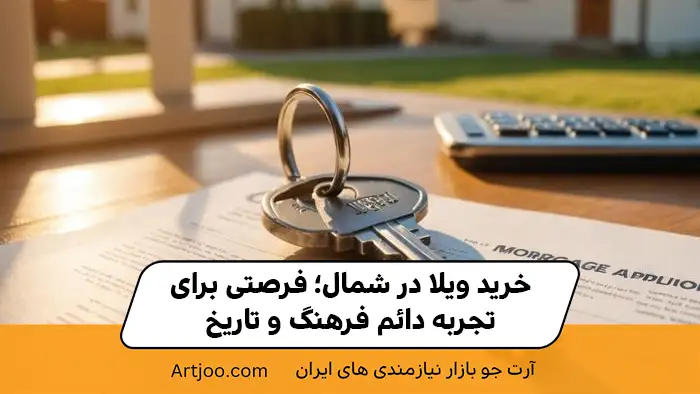 خرید ویلا در شمال؛ فرصتی برای تجربه دائم فرهنگ و تاریخ