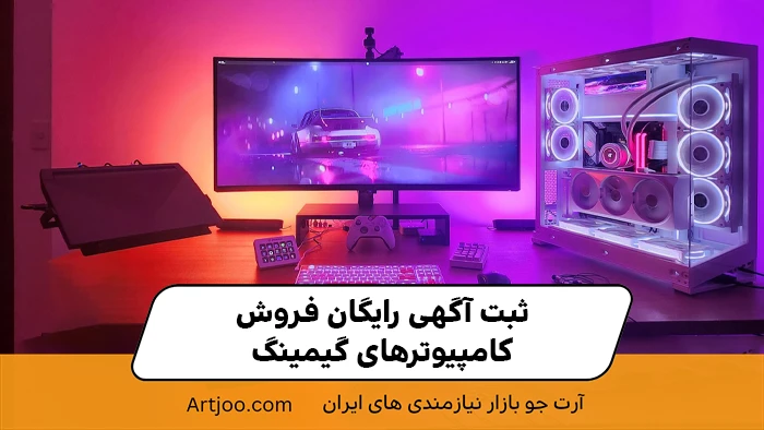 ثبت آگهی رایگان فروش کامپیوترهای گیمینگ