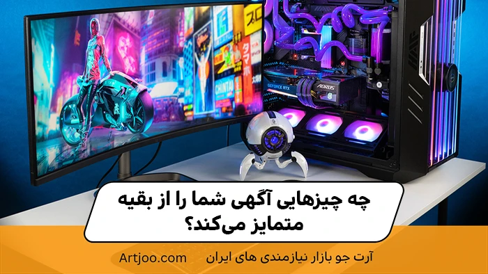 چه چیزهایی آگهی شما را از بقیه متمایز می‌کند؟