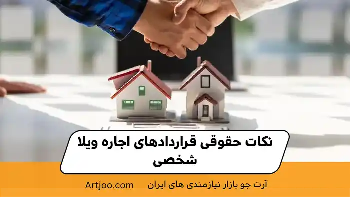 نکات حقوقی قراردادهای اجاره ویلا شخصی