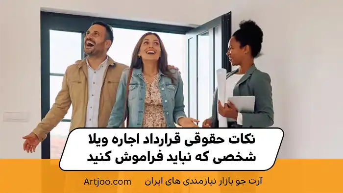 نکات حقوقی قرارداد اجاره ویلا شخصی که نباید فراموش کنید