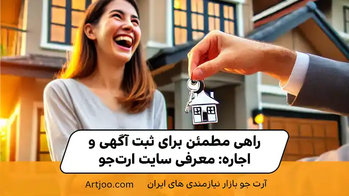 راهی مطمئن برای ثبت آگهی و اجاره: معرفی سایت ارت‌جو