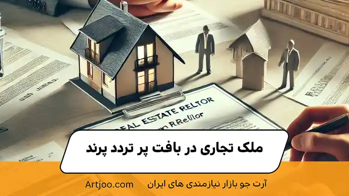 ملک تجاری در بافت پر تردد پرند