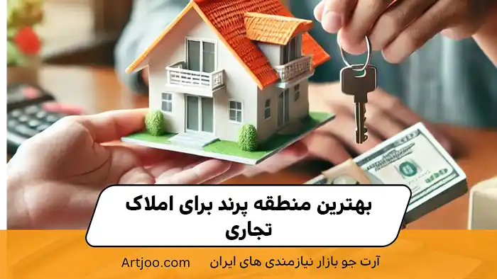 بهترین منطقه پرند برای املاک تجاری