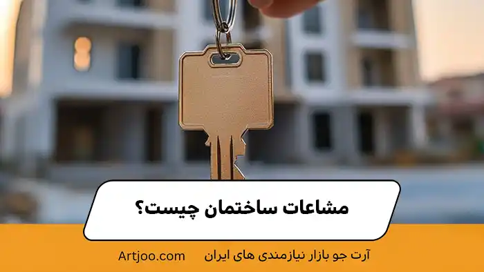 مشاعات ساختمان چیست؟