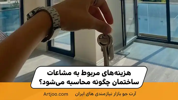 هزینه‌های مربوط به مشاعات ساختمان چگونه محاسبه می‌شود؟