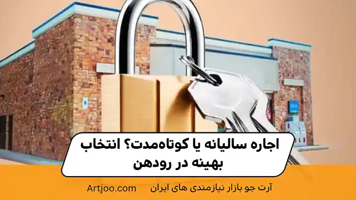 اجاره سالیانه یا کوتاه‌مدت؟ انتخاب بهینه در رودهن
