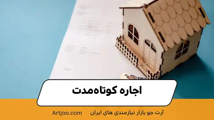 اجاره کوتاه‌مدت