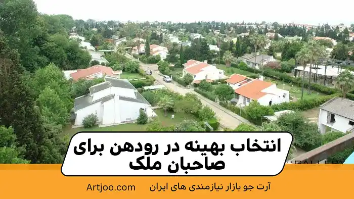 انتخاب بهینه در رودهن برای صاحبان ملک
