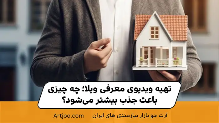 تهیه ویدیوی معرفی ویلا؛ چه چیزی باعث جذب بیشتر می‌شود؟